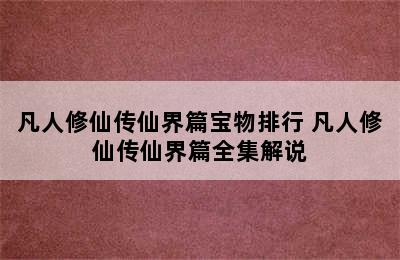 凡人修仙传仙界篇宝物排行 凡人修仙传仙界篇全集解说